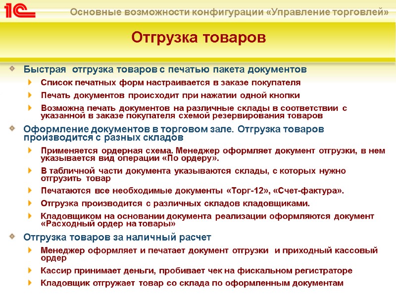 Быстрая  отгрузка товаров с печатью пакета документов Список печатных форм настраивается в заказе